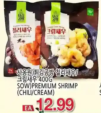 Sow)premium shrimp (chili/cream)