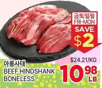 H-Mart Beef hindshank boneless offer