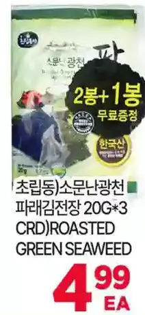 H-Mart Crd)roasted green seaweed offer