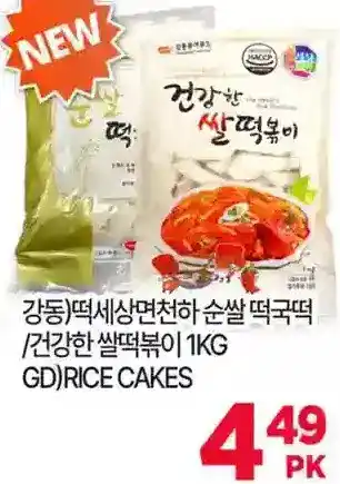 H-Mart Gd rice cakes offer