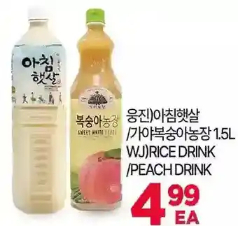H-Mart Rice drink/peach drink offer