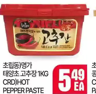 H-Mart Crd)hot pepper paste offer