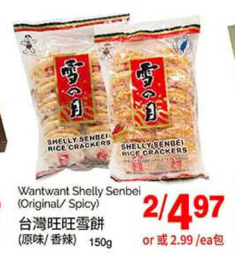 T&T Supermarket Wantwant Shelly Senbei (Original/ Spicy) offer