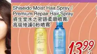 Foody Mart Shiseido moist hair spray/ premium repair hair spray offer