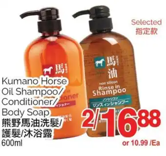 T&T Supermarket Kumano horse oil shampoo/ conditioner/ body soap, 600ml offer