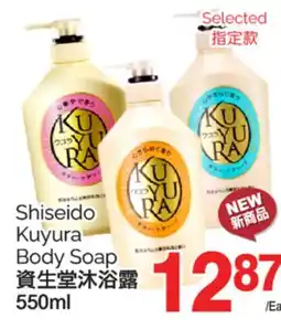 T&T Supermarket SHISEIDO KUYURA BODY SOAP, 550ml offer