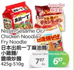 T&T Supermarket NISSIN SESAME OIL/CHICKEN NOODLE/FRY NOODLE, 425 G - 510 G offer