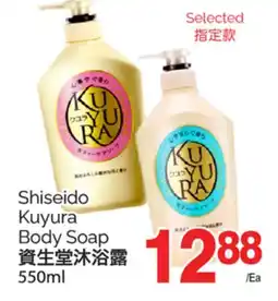 T&T Supermarket SHISEIDO KUYURA BODY SOAP,550 ml offer