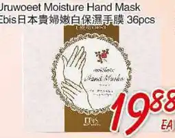 Foody Mart URUWOEET MOISTURE HAND MASK offer