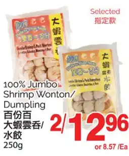 T&T Supermarket 100% JUMBO SHRIMP WONTON/DUMPLING, 250g offer