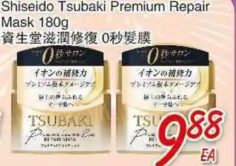 Foody Mart Shiseido Tsubaki Premium Repair Mask offer