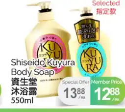 T&T Supermarket SHISEIDO KUYURA BODY SOAP, 550ML offer