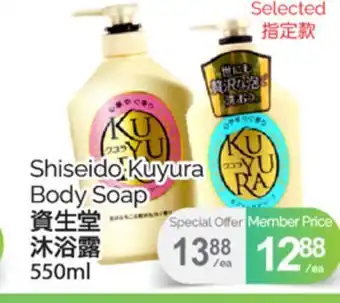 T&T Supermarket SHISEIDO KUYURA BODY SOAP, 550ML offer