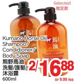 T&T Supermarket KUMANO HORSE OIL SHAMPOO/CONDITIONER BODY SOAP, 600ML offer
