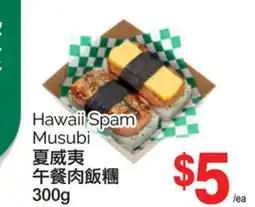 T&T Supermarket HAWAII SPAM MUSUBI, 300G offer