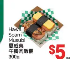 T&T Supermarket HAWAII SPAM MUSUBI, 300G offer