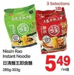 T&T Supermarket Nissin rao instant noodle offer