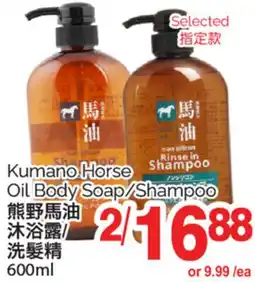 T&T Supermarket KUMANO HORSE OIL BODY SOAP/SHAMPOO, 600ML offer