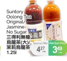 T&T Supermarket SUNTORY OOLONG TEA ORIGINAL/ JASMINE- NO SUGAR 1.25L offer
