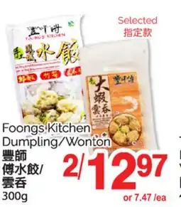 T&T Supermarket FOONGS KITCHEN DUMPLING/WONTON, 300g offer
