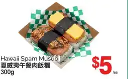 T&T Supermarket HAWAII SPAM MUSUBI, 300G offer