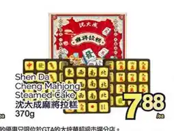 T&T Supermarket SHEN DA CHENG MAHJONG STEAMED CAKE, 370g offer