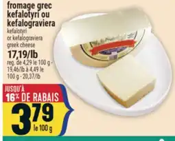 Marché Adonis FROMAGE GREC KEFALOTYRI OU KEFALOGRAVIERA | KEFALOTYRI OR KEFALOGRAVIERA GREEK CHEESE offer