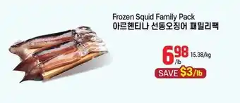 Galleria Supermarket Frozen Squid Family Pack offer