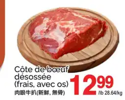 T&T Supermarket CÔTE DE BŒUF DÉSOSSÉE(FRAIS, AVEC OS) offer
