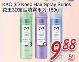 Foody Mart KAO 3D Keep Hair Spray Series offer