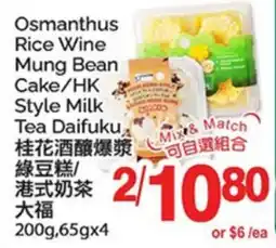 T&T Supermarket OSMANTHUS RICE WINE MUNG BEAN CAKE/HK STYLE MILK TEA DAIFUKU, 200G, 65GX4 offer