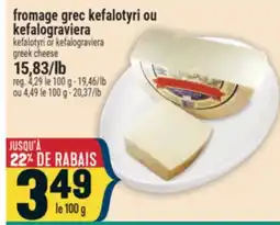 Marché Adonis FROMAGE GREC KEFALOTYRI OU KEFALOGRAVIERA | KEFALOTYRI OR KEFALOGRAVIERA GREEK CHEESE offer