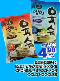 H-Mart (소고기맛/동치미맛) 300G*5 (CRD) SOUP STOCK FOR COLD NOODLES offer