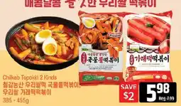 Galleria Supermarket Chilkbab Topokki 2 Kinds offer