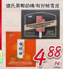 Foody Mart 德氏黑椰奶磚/有好柿雪泥 offer