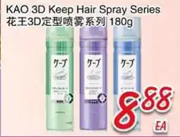 Foody Mart KAO 3D Keep Hair Spray Series offer