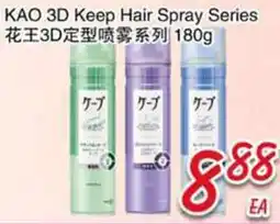 Foody Mart KAO 3D Keep Hair Spray Series offer