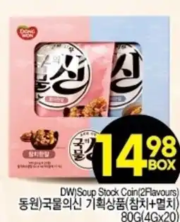 H-Mart DW) Soup Stock Coin(2Flavours) offer