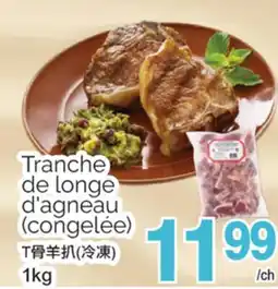 T&T Supermarket Tranche de longe d'agneau (congelée) offer