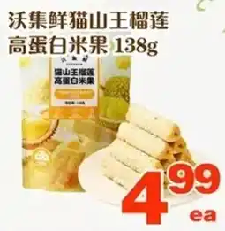 Foody World Wojie Fresh Durian King High Protein Rice Snack offer