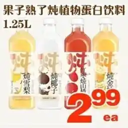 Foody World Fruit熟了炖植物蛋白饮料 offer