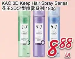 Foody Mart KAO 3D Keep Hair Spray Series offer