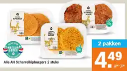 Albert Heijn Alle AH Scharrelkipburgers aanbieding