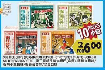 99 Ranch Seg Rice Chips Box Rattan Pepper Hotpot Spicy Crayfish Crab & Salted Egg Assorted offer