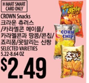 Hmart Crown snacks offer