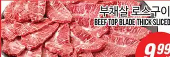 Joong Boo Market BEEF TOP BLADE THICK SLICED offer