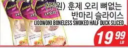 Joong Boo Market (주원) 훈제 오리 뼈없는 반마리 슬라이스 offer