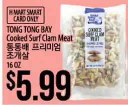 Hmart TONG TONG BAY Cooked Surf Clam Meat offer