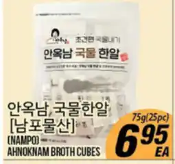 Joong Boo Market [NAMPO] AHNOKNAM BROTH CUBES offer
