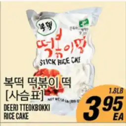 Joong Boo Market DEER) TTEOKBOKKI RICE CAKE offer